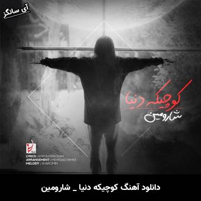 دانلود آهنگ کوچیکه دنیا از شارومین