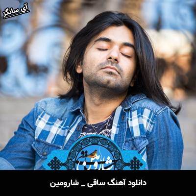 دانلود آهنگ ساقی از شارومین