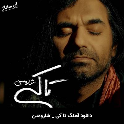 دانلود آهنگ تا کی شارومین