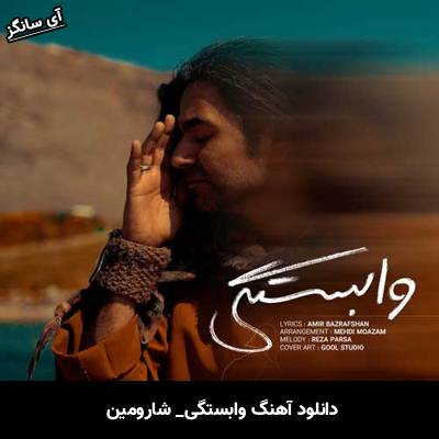 دانلود آهنگ وابستگی شارومین