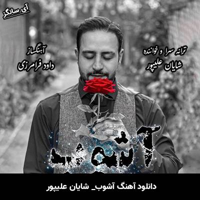 دانلود آهنگ آشوب شایان علیپور