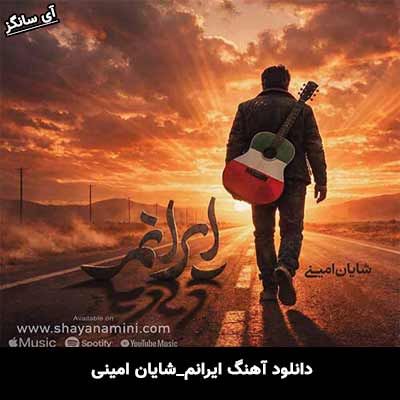 دانلود آهنگ ایرانم از شایان امینی