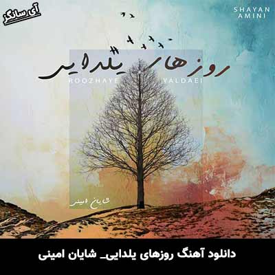 دانلود آهنگ روزهای یلدایی از شایان امینی