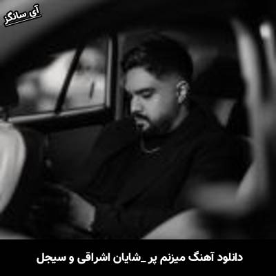 دانلود آهنگ میزنم پر از شایان اشراقی و سیجل