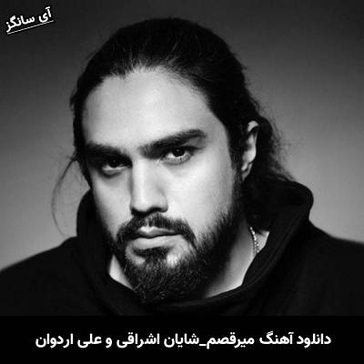 دانلود آهنگ میرقصم از شایان اشراقی و علی اردوان