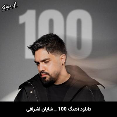 دانلود آهنگ 100 شایان اشراقی