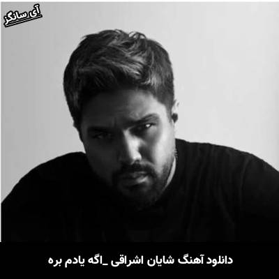 دانلود آهنگ اگه یادم بره از شایان اشراقی