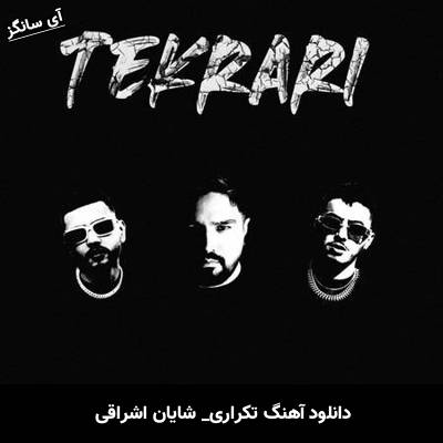 دانلود آهنگ تکراری شایان اشراقی