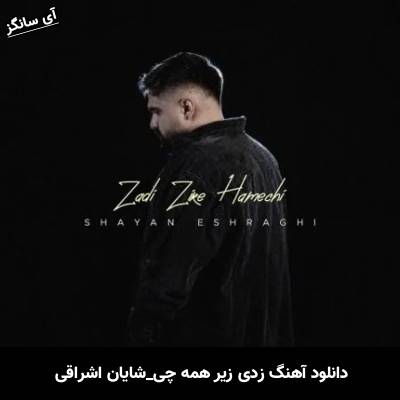 دانلود آهنگ زدی زیر همه چی از شایان اشراقی
