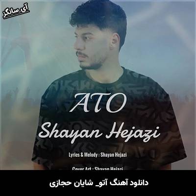 دانلود آهنگ آتو شایان حجازی