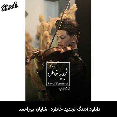 دانلود آهنگ تجدید خاطره شایان پوراحمد
