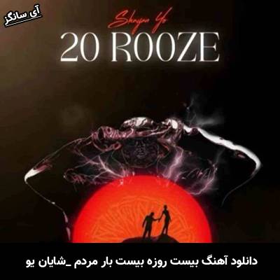 دانلود آهنگ بیست روزه بیست بار مردم از شایان یو