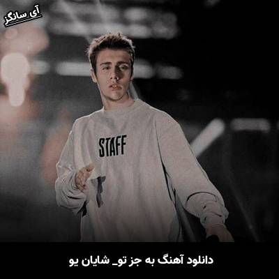دانلود آهنگ به جز تو از شایان یو