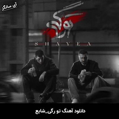 دانلود آهنگ تو رگی از شایع
