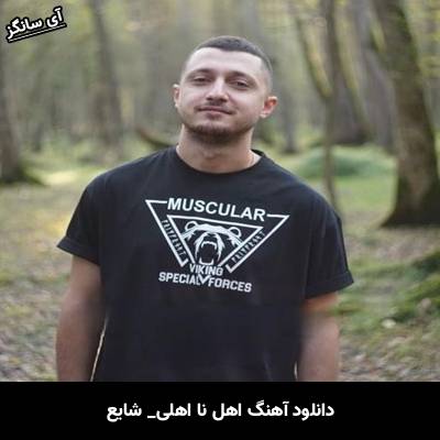 دانلود آهنگ اهل نا اهلی از شایع