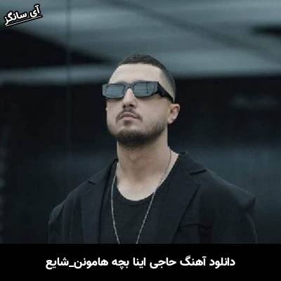 دانلود آهنگ حاجی اینا بچه هامونن از شایع