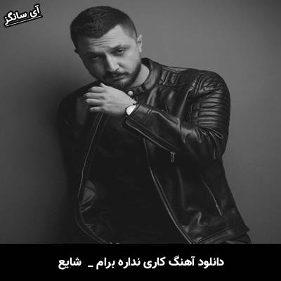 دانلود آهنگ  کاری نداره برام  از  شایع