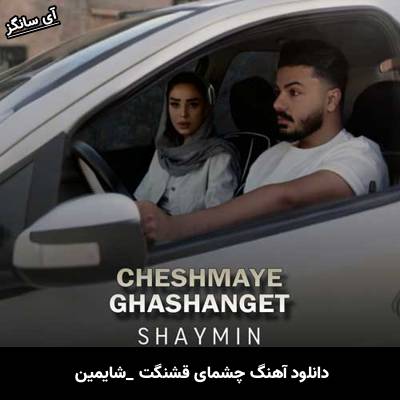 دانلود آهنگ چشمای قشنگت شایمین