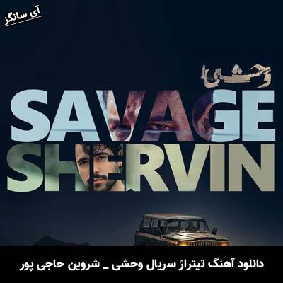 دانلود آهنگ تیتراژ سریال وحشی شروین حاجی پور