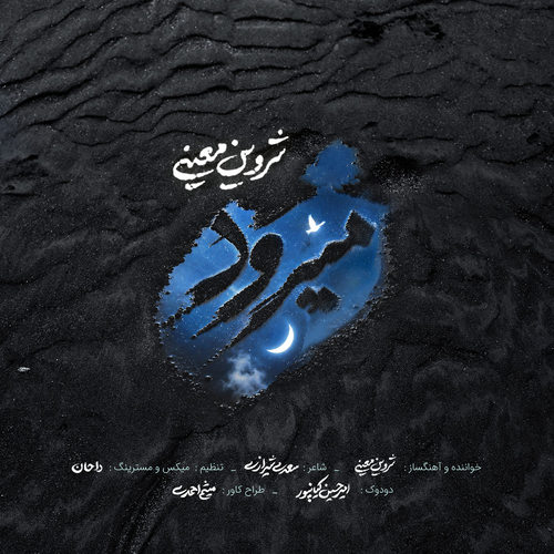 دانلود آهنگ میرود از شروین معینی