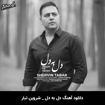 دانلود آهنگ دل به دل از شروین تبار