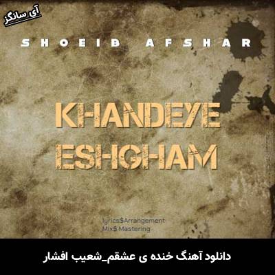 دانلود آهنگ خنده ی عشقم شعیب افشار