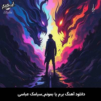 دانلود آهنگ برم یا بمونم از سیامک عباسی