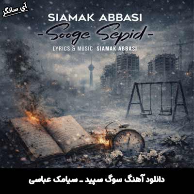 دانلود آهنگ سوگ سپید از سیامک عباسی