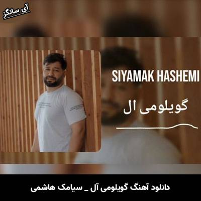 دانلود آهنگ گویلومی آل از سیامک هاشمی