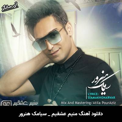 دانلود آهنگ منیم عشقیم از سیامک هنرور