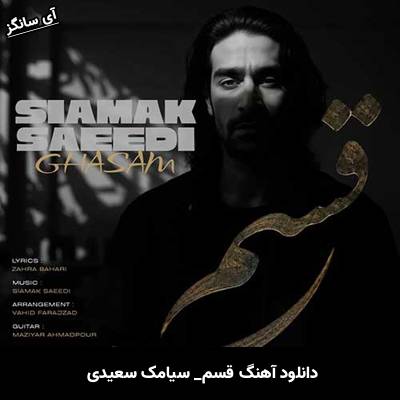 دانلود آهنگ قسم از سیامک سعیدی