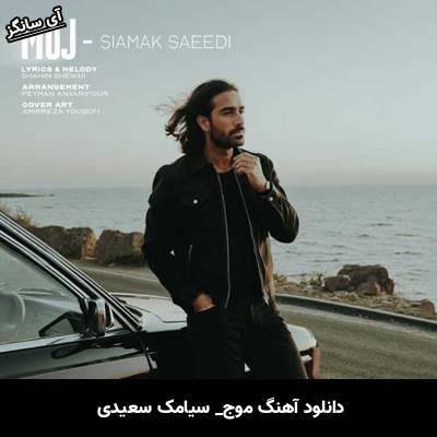 دانلود آهنگ موج از سیامک سعیدی