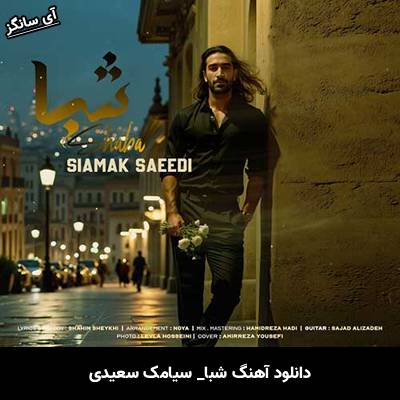 دانلود آهنگ شبا از سیامک سعیدی