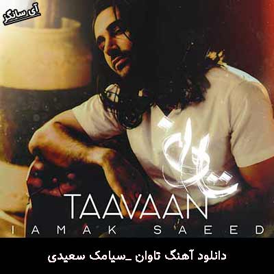 دانلود آهنگ تاوان سیامک سعیدی