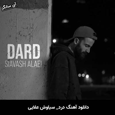 دانلود آهنگ درد از سیاوش علایی