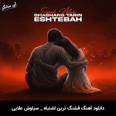 دانلود آهنگ قشنگ ترین اشتباه از سیاوش علایی