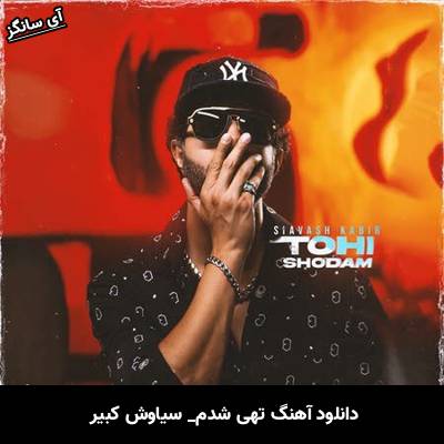دانلود آهنگ تهی شدم سیاوش کبیر