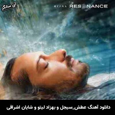دانلود آهنگ عطش از سیجل و بهزاد لیتو و شایان اشراقی