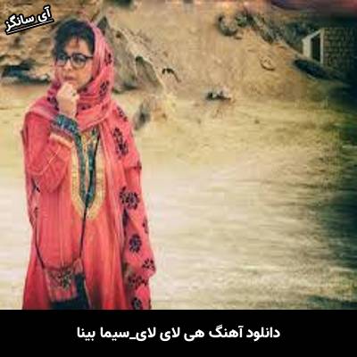 دانلود آهنگ هی لای لای از سیما بینا