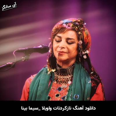 دانلود آهنگ نازکردنات واویلا از سیما بینا