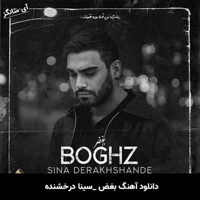 دانلود آهنگ بغض سینا درخشنده