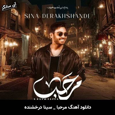 دانلود آهنگ مرحبا از سینا درخشنده