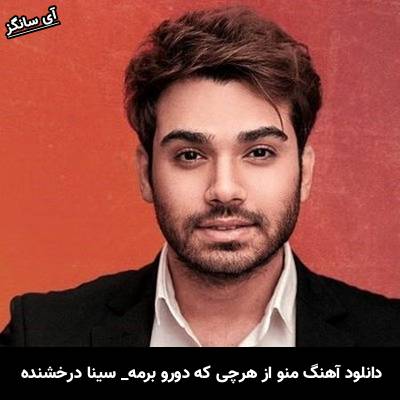 دانلود آهنگ منو از هرچی که دورو برمه سیر میکنه سینا درخشنده