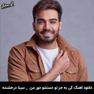 دانلود آهنگ کى به جز تو دستشو دور من زنجیر میکنه سینا درخشنده