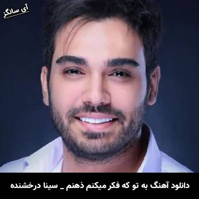 دانلود آهنگ به تو که فکر میکنم ذهنم چقدر خسته ست سینا درخشنده