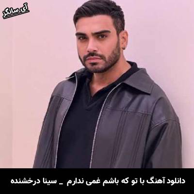 دانلود آهنگ با تو که باشم غمى ندارم کافیه واسم کمی ندارم سینا درخشنده