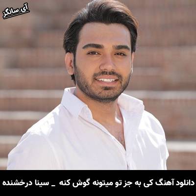 دانلود آهنگ کى به جز تو میتونه گوش کنه حرفاى منو سینا درخشنده