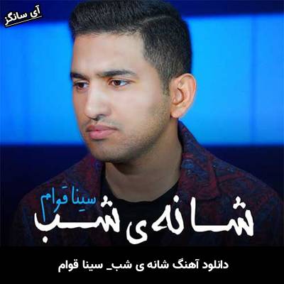 دانلود آهنگ شانه ی شب سینا قوام
