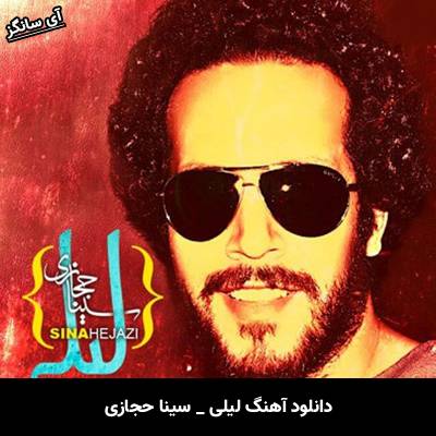 دانلود آهنگ لیلی از سینا حجازی