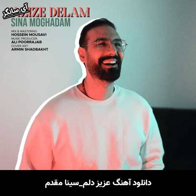 دانلود آهنگ عزیز دلم سینا مقدم